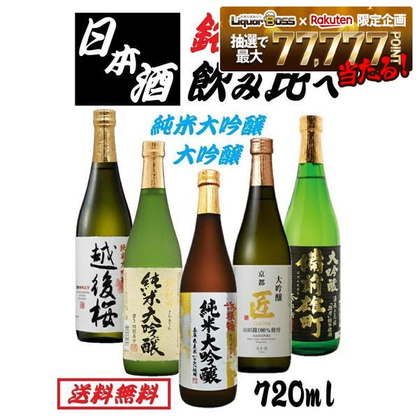 人気銘酒 純米大吟醸 大吟醸 飲み比べセット 日本酒 セット 720ml×5本