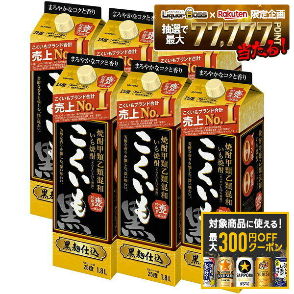 【最大300円OFFクーポン】【最強配送】【送料無料】サッポロ こくいも 甲乙混和芋焼酎 25度 1.8L×1ケース/6本【北海道・沖縄県・東北・四国・九州地方は必ず送料が掛かります】