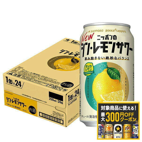 【最大300円OFFクーポン】【最強配送】【送料無料】サッポロ ニッポンのシン・レモンサワー 350ml×1ケース/24本【北海道・沖縄県・東北・四国・九州地方は必ず送料がかかります】