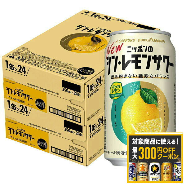 【最大300円OFFクーポン】【最強配送】【送料無料】サッポロ ニッポンのシン・レモンサワー 350ml×2ケース/48本【北海道・沖縄県・東北・四国・九州地方は必ず送料がかかります】
