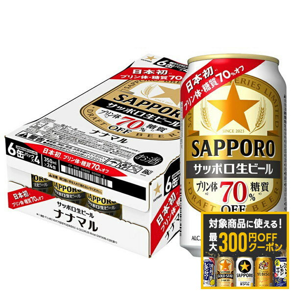 【最大300円OFFクーポン】【最強配送】【送料無料】サッポロ 生ビール ナナマル 350ml×1ケース/24本【北海道・沖縄県・四国・九州地方は別途送料】
