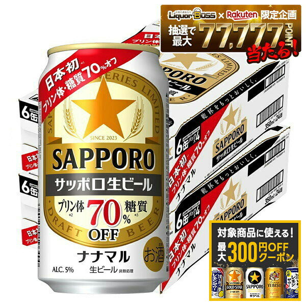 【最大300円OFFクーポン】【最強配送】【送料無料】サッポロ 生ビール ナナマル 350ml×2ケース/48本【北海道・沖縄県・四国・九州地方は別途送料】