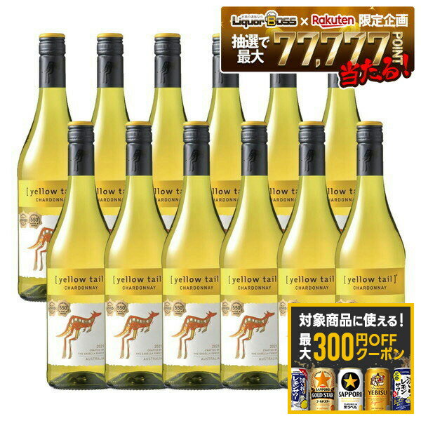 【最大300円OFFクーポン】【最強配送】【楽天最安値に挑戦】【送料無料】サッポロ イエローテイル シャルドネ 750ml×12本/1ケース【一部地域送料無料対象外】