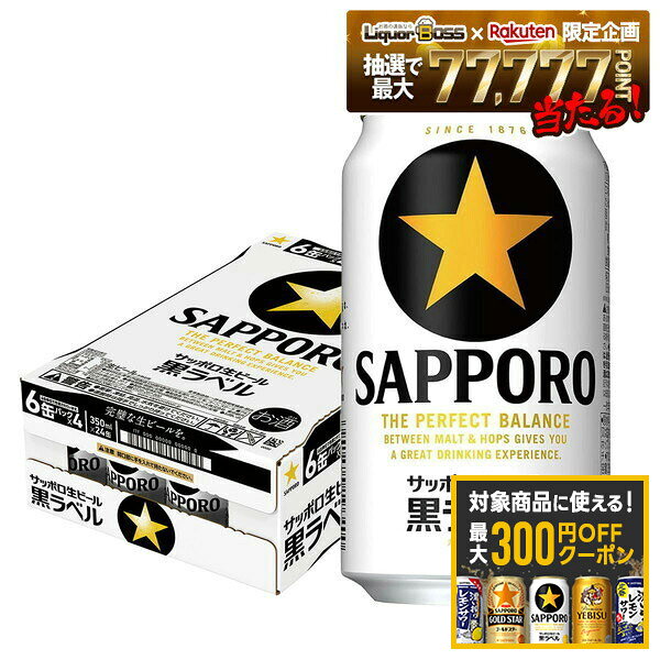 【最大300円OFFクーポン】【最強配送】【送料無料】サッポロ 生ビール 黒ラベル 350ml×1ケース/24本 【北海道・沖縄県・東北・四国・九州地方は必ず送料がかかります】 YTR