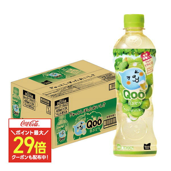 【ポイント最大29倍】【送料無料】コカコーラ ミニッツメイド Qoo 白ぶどう425ml×1ケース/24本