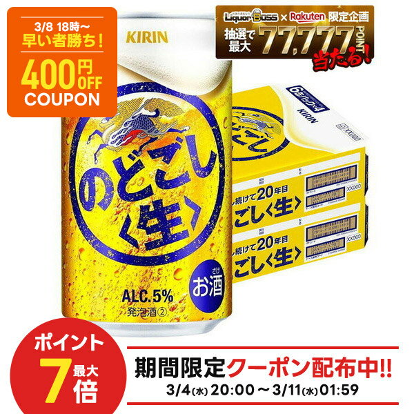 先着400円OFF 3/8 18:00~3/11 01:59 【最強配送】【送料無料】キリン のどごし 生 350ml×2ケース/48本 YTR