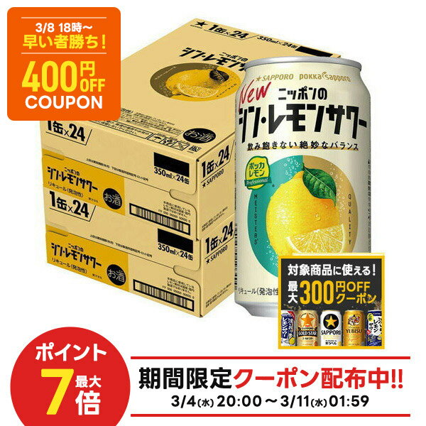 先着400円OFF 3/8 18:00~3/11 01:59 【最大300円OFFクーポン】【最強配送】【送料無料】サッポロ ニッポンのシン・レモンサワー 350ml×2ケース/48本【北海道・沖縄県・東北・四国・九州地方は必ず送料がかかります】