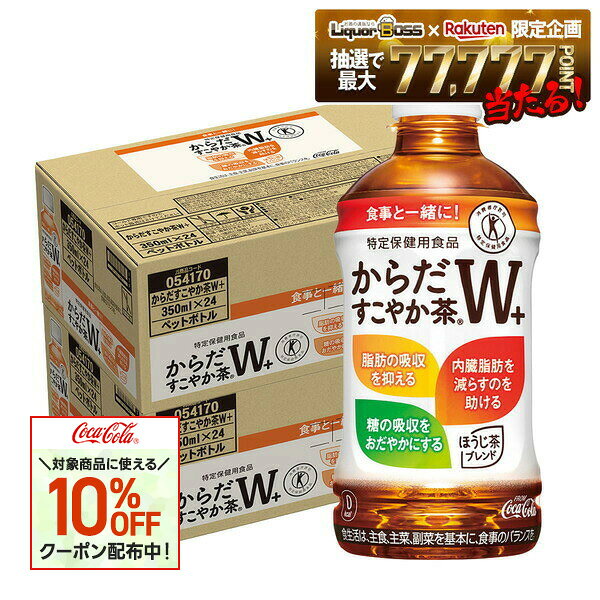 【対象商品限定10％OFFクーポン】【最強配送】【送料無料】コカ・コーラ からだすこやか茶W+ 350ml×2ケース/48本