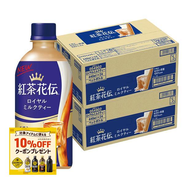 焦炭 - 【送料無料】コカコーラ 紅茶花伝 ロイヤルミルクティー 440ml×2ケース/48本