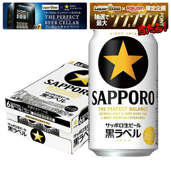 【最強配送】【送料無料】サッポロ 生ビール 黒ラベル 350ml×1ケース/24本 【北海道・沖縄県・東北・四国・九州地方は必ず送料がかかります】 YTR