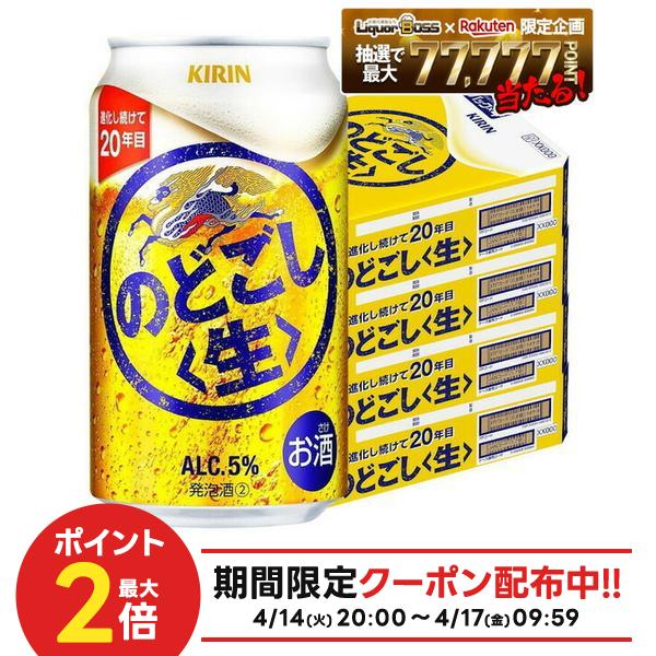 【モバイルユーザー限定先着最大3900円OFF】【最強配送】【4ケース価格】【送料無料】キリン のどごし 生 350ml×4ケース/96本 YTR