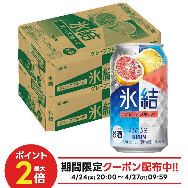【最強配送】【送料無料】 キリン 氷結 グレープフルーツ 350ml×2ケース/48本【本州(一部地域を除く)は送料無料】