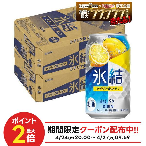 【最強配送】【送料無料】キリン 氷結 シチリア産レモン 350ml×2ケース/48本【本州(一部地域を除く)は送料無料】