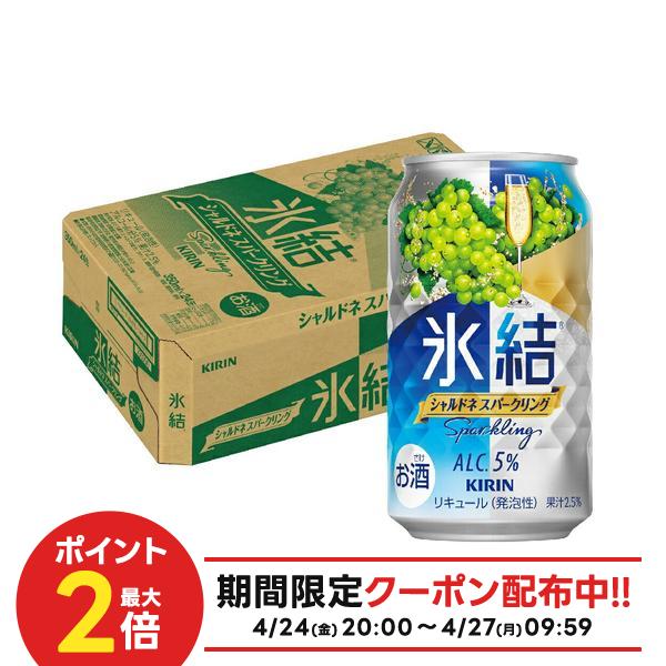 4/24 20:00〜4/27 9:59までP3倍 【送料無料】 キリン 氷結 シャルドネスパークリング 350ml×1ケース/24本 【一部地域送料無料対象外】