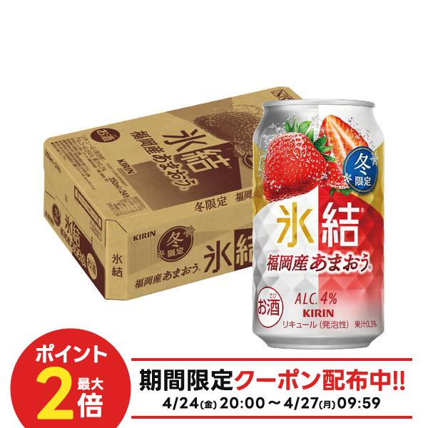 4/24 20:00〜4/27 9:59までP3倍 【最強配送】【送料無料】キリン 氷結 福岡産 あまおう 350ml×1ケース/24本【一部地域送料無料対象外】