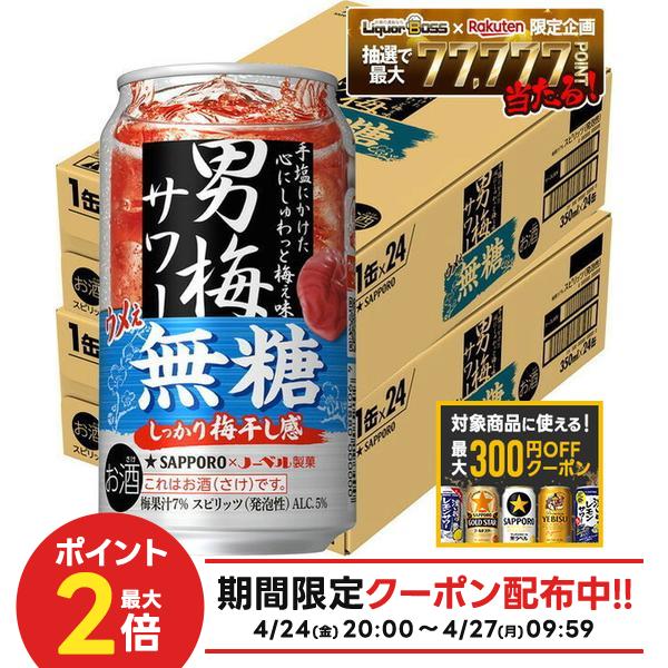【最大300円OFFクーポン】【最強配送】【送料無料】サッポロ チューハイ 男梅サワー ウメぇ無糖 350ml×2ケース/48本【一部地域送料無料対象外】無糖 梅サワー ウメサワー 男梅 甘くない 梅干し