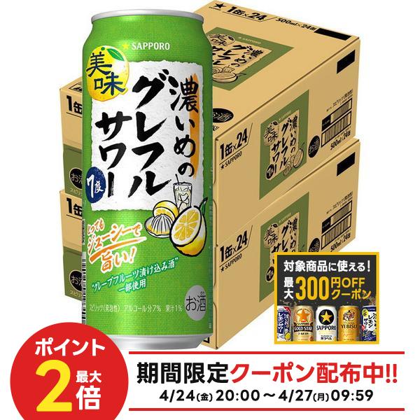 【最大300円OFFクーポン】【最強配送】【送料無料】サッポロ 濃いめのグレフルサワー 500ml×2ケース/48本【北海道・東北・四国・九州・沖縄県は必ず送料がかかります】