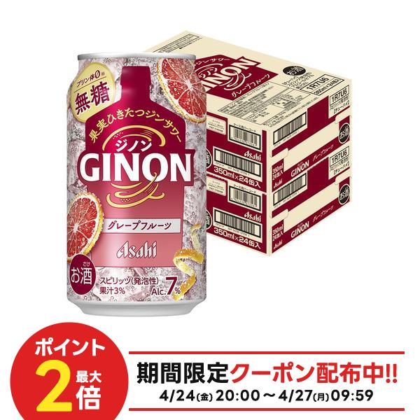 【送料無料】アサヒ GINON ジノン グレープフルーツ 350ml×2ケース/48本【一部地域送料無料対象外】