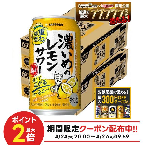 4/24 20:00〜4/27 9:59までP3倍 【最大300円OFFクーポン】【最強配送】【送料無料】サッポロ 濃いめのレモンサワー 重ね檸檬 350ml×2ケース/48本【一部地域送料無料対象外】