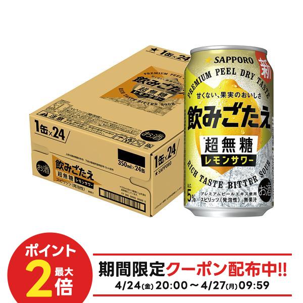【最強配送】【送料無料】サッポロ 飲みごたえ 超無糖 レモンサワー350ml×1ケース/24本無糖 レモン【北海道・沖縄県・東北・四国・九州地方は必ず送料がかかります】