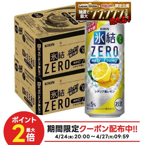 4/24 20:00〜4/27 9:59までP2倍 【最強配送】 【送料無料】キリン 氷結ZERO シチリア産レモン 5% 500ml×2ケース/48本【一部地域送料無料対象外】