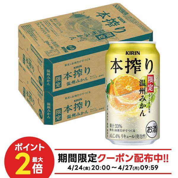 【最強配送】【送料無料】 キリン 本搾り 温州みかん 350ml×2ケース/48本 チューハイ 季節厳選