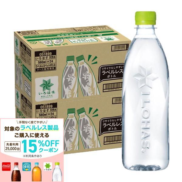 【最強配送】【送料無料】コカ・コーラ い・ろ・は・す 天然水 ラベルレス 560ml×2ケース(48本) いろはす ラベルレス 水（楽天・リカーBOSS 楽天市場店）