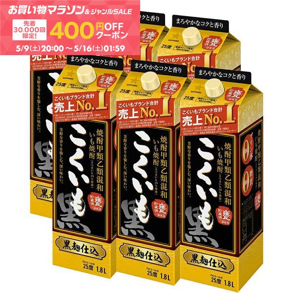 【先着400円OFFクーポン配布中】【最強配送】【送料無料】サッポロ こくいも 甲乙混和芋焼酎 25度 1.8L×1ケース/6本【北海道・沖縄県・東北・四国・九州地方は必ず送料が掛かります】