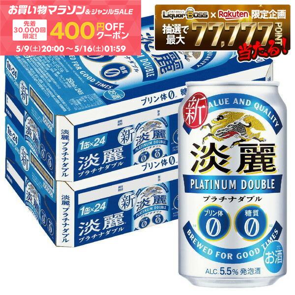 5/9 20:00〜5/11 19:59までP2倍 【先着400円OFFクーポン配布中】【最強配送】【送料無料】キリン 淡麗プラチナダブル 350ml×2ケース/48本 YTR