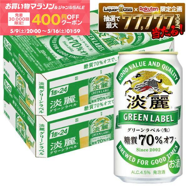 【先着400円OFFクーポン配布中】【最強配送】【送料無料】キリン 淡麗グリーンラベル 350ml×2ケース/48本 YTR ビール 発泡酒 キリンビール