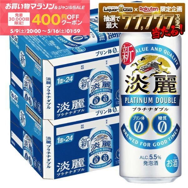 5/9 20:00〜5/11 19:59までP2倍 【先着400円OFFクーポン配布中】【最強配送】【送料無料】キリン 淡麗プラチナダブル 500ml×48本(2ケース) 【一部地域送料無料対象外】