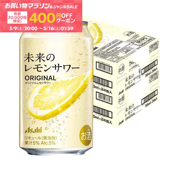 【先着400円OFFクーポン配布中】【最強配送】【送料無料】アサヒ 未来のレモンサワー オリジナルレモンサワー 345ml×2ケース/48本