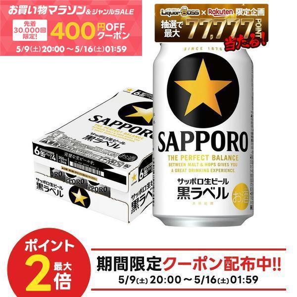 【先着400円OFFクーポン配布中】【最強配送】【送料無料】サッポロ 生ビール 黒ラベル 350ml×1ケース/24本 【北海道 沖縄県 東北 四国 九州地方は必ず送料がかかります】 YTR