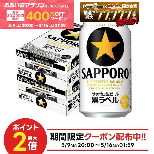 5/9 20:00〜5/11 19:59までP4倍 【先着400円OFFクーポン配布中】【最強配送】【送料無料】サッポロ 黒ラベル 350ml×2ケース/48本 YTR サッポロビール