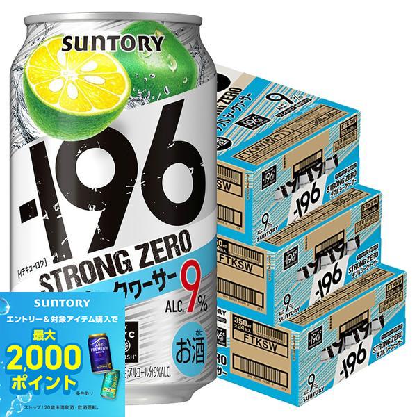 Rakuten - 【最強配送】【送料無料】サントリー -196℃ ストロングゼロ ダブルシークヮーサー 350ml×3ケース/72本【一部地域送料無料対象外】