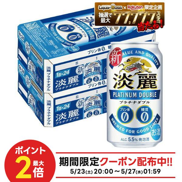 5/23 20:00〜5/26限定P2倍 【最強配送】【送料無料】キリン 淡麗プラチナダブル 350ml×2ケース/48本 YTR