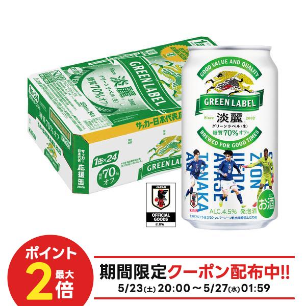【最強配送】【送料無料】キリン 淡麗グリーンラベル 350ml×1ケース/24本 YTR nscc