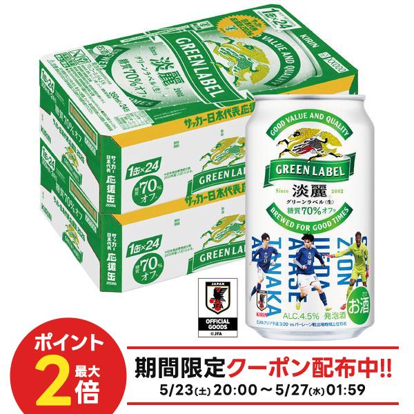 【最強配送】【送料無料】キリン 淡麗グリーンラベル 350ml×2ケース/48本YTR ビール 発泡酒 キリンビール nscc