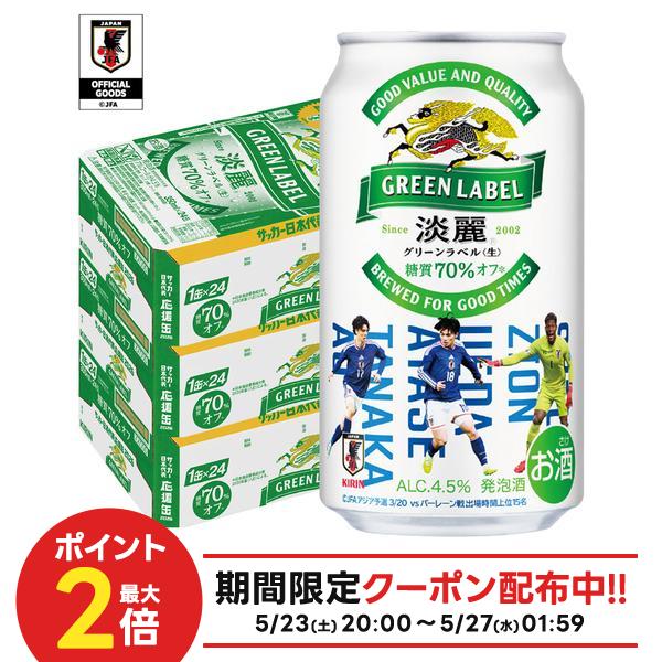 【送料無料】 キリン 淡麗グリーンラベル 350ml×3ケース/72本【北海道・東北・四国・九州・沖縄県は別途送料がかかります】nscc
