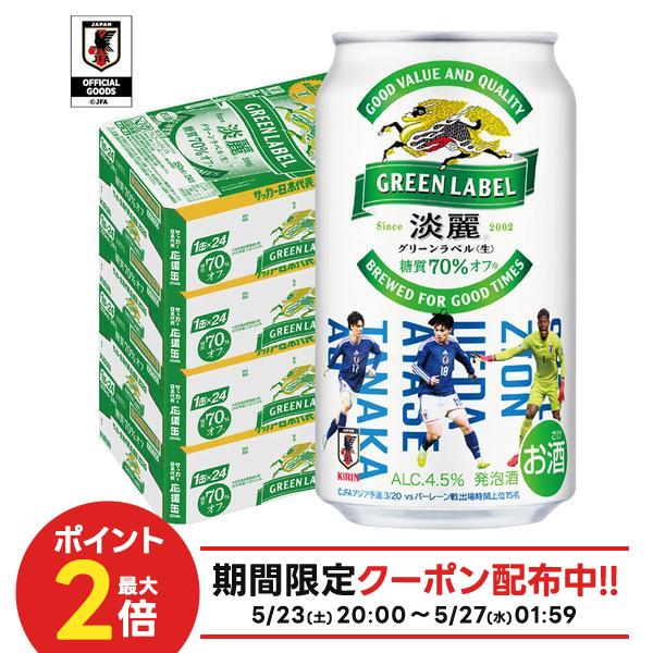 【最強配送】【送料無料】キリン 淡麗グリーンラベル 350ml×4ケース/96本 YTR nscc