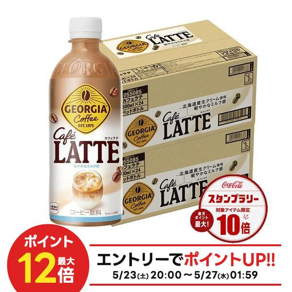 【最強配送】【送料無料】コカ・コーラ ジョージア カフェラテ 500ml×2ケース/48本