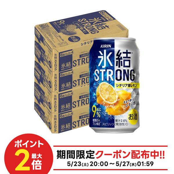 Rakuten - 【最強配送】【送料無料】キリン 氷結ストロング シチリア産レモン 350ml×4ケース/96本 【北海道・沖縄県・東北・四国・九州地方は必ず送料がかかります】