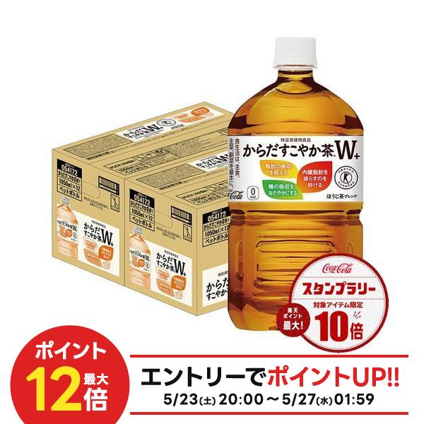 【最強配送】【送料無料】コカ・コーラ からだすこやか茶W+1050ml×2ケース/24本特保 トクホ お茶