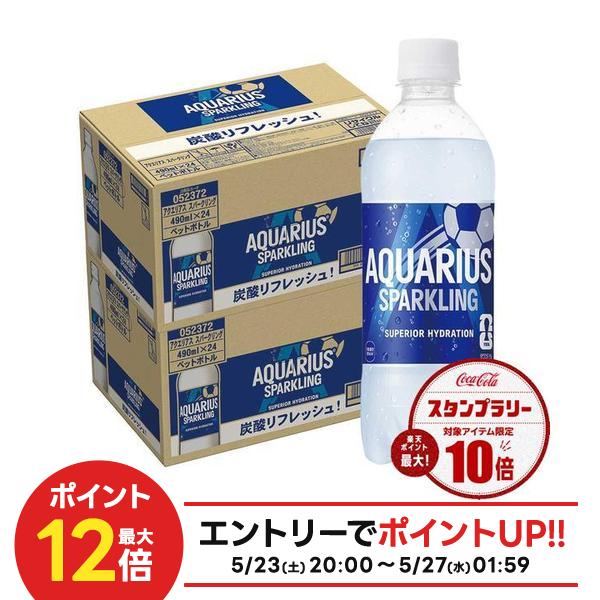 【送料無料】コカ コーラ アクエリアス スパークリング 490ml×2ケース/48本熱中症対策 夏バテ 塩 塩分 夏 運動 スポーツ 体育 観戦 暑さ対策 野外 屋内 現場 仕事 冷たい