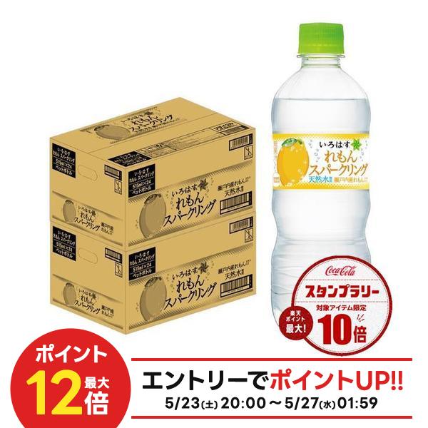 【最強配送】【送料無料】コカ・コーラ い・ろ・は・す スパークリング れもん 515ml×2ケース/48本いろはす ナチュラルミネラルウォーター 天然水