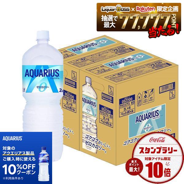 【最強配送】【送料無料】コカ コーラ アクエリアス ZERO ゼロ 2000ml 2L×12本熱中症対策 夏バテ 塩 塩分 夏 運動 スポーツ 体育 観戦 暑さ対策 野外 屋内 現場 仕事 冷たい