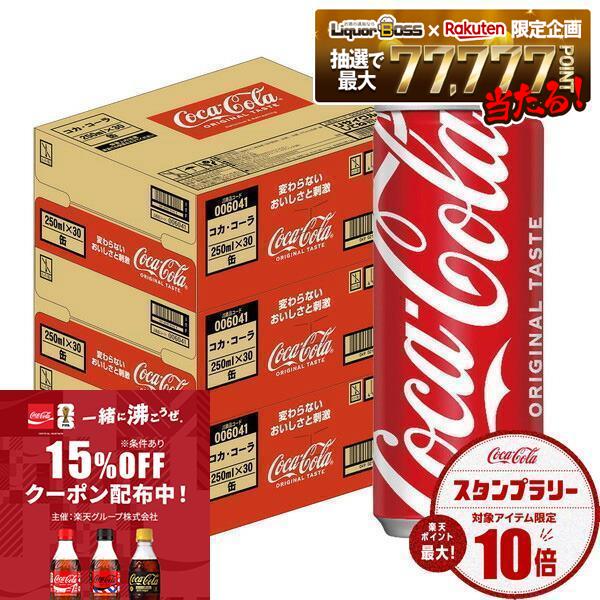 【最強配送】【送料無料】コカ・コーラ 250ml×3ケース/90本
