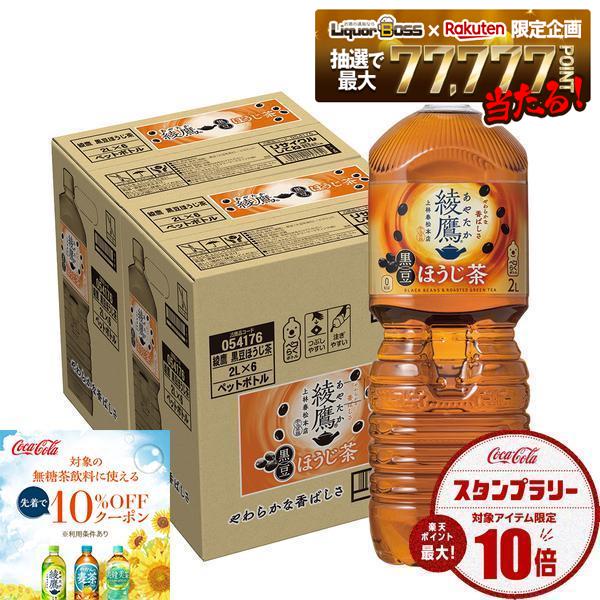 【最強配送】【クーポン配布中】【送料無料】 コカ コーラ 綾鷹 あやたか 黒豆ほうじ茶 2000ml 2L×2ケース/12本