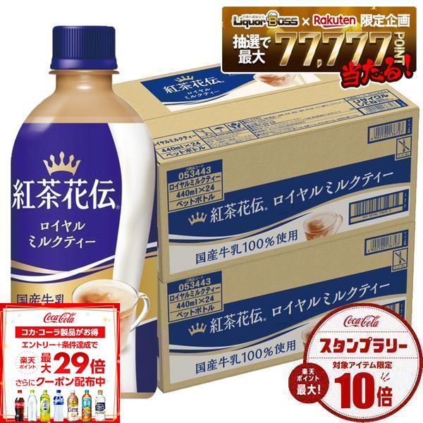 【送料無料】コカコーラ 紅茶花伝 ロイヤルミルクティー 440ml×2ケース/48本
