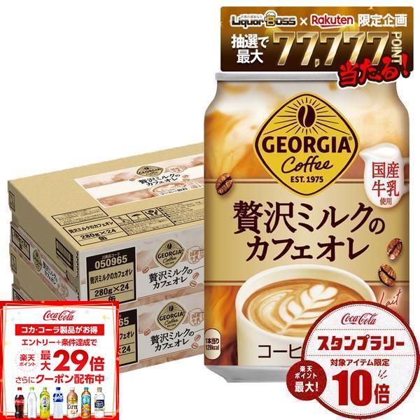 【送料無料】ジョージア 贅沢ミルクのカフェオレ 280ml×2ケース/48本